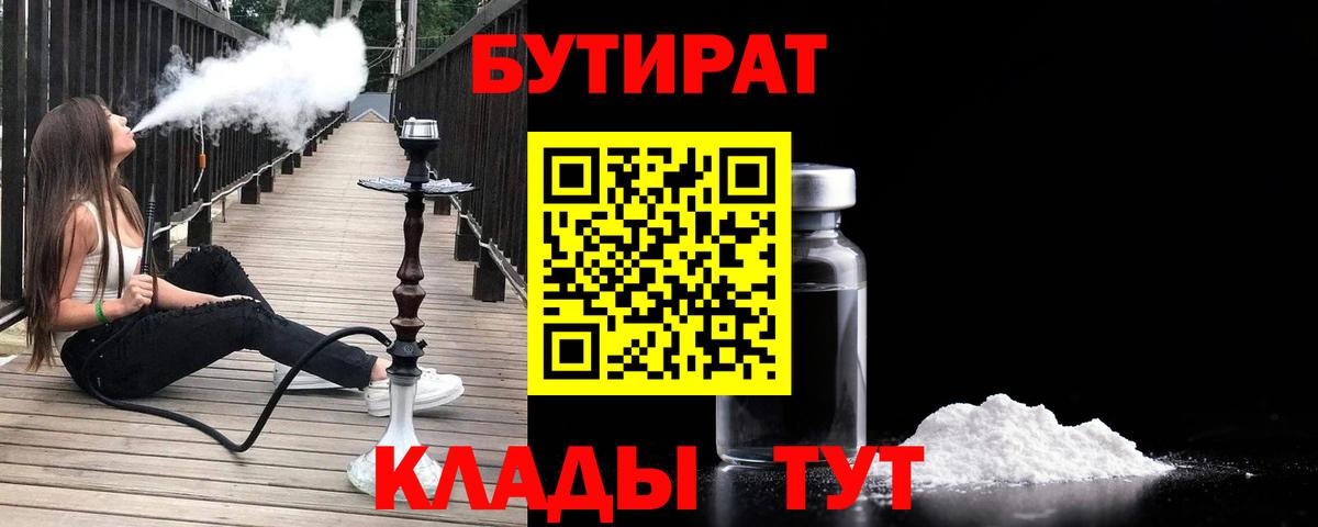 Бутират 1.4BDO  Бутират  Учалы  Вход с VPN 
