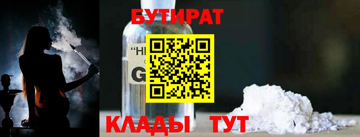 БУТИРАТ 99% Учалы